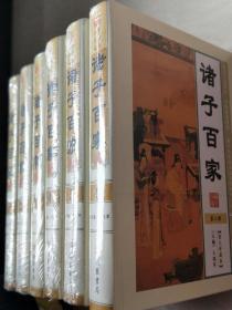 诸子百家（图文珍藏版套装共6册）【大16开精装      未开封】