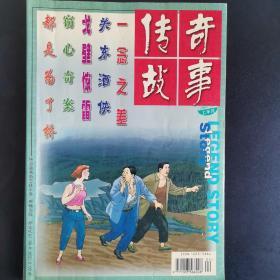 传奇故事，2005年4/6期，共2本