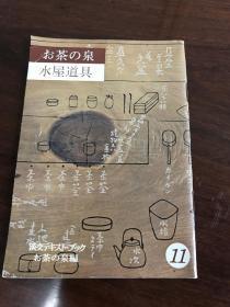 G-0868海外图录 日本茶道具资料 建水、水次、柄勺、盖置、烟草盆的种类及使用方法图解/1965年