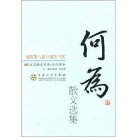 百花散文书系：何为散文选集【床屉右】