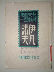 契诃夫戏剧选集一:伊凡诺夫(1946年初版)