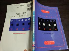 日本日文原版书 いまさら闻けない デジタル放送用语事典 メデイア総合研究所 花伝社 2003年 大32开平装