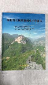 湖北省长城资源调查工作报告