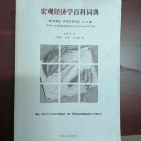 宏观经济学百科词典 [美]布莱恩·斯诺登、霍华德·R. 编；安佳 译；王振华 校