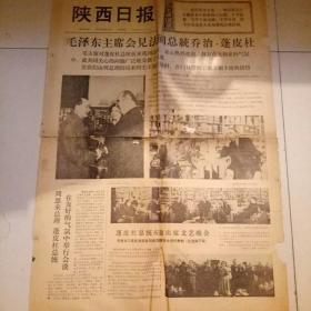 陕西日报1973年9月13日