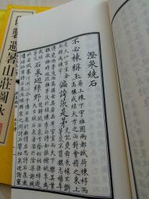 御制避暑山庄图咏（全三册）