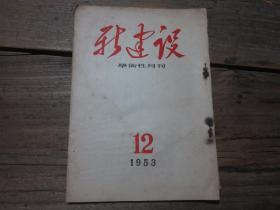 《新建设学术性月刊》1953年12月号