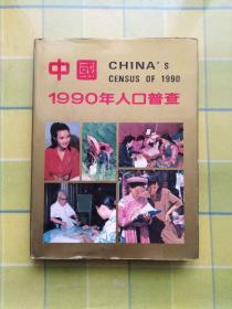 中国1990年人口普查