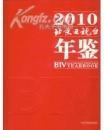 北京电视台年鉴. 2010【全新精装】