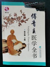 傅青主医学全书