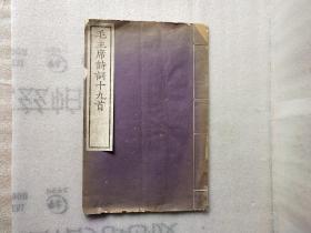 毛主席诗词十九首【1958年文物出版社刻印】第一页有写字.后有硬伤 详情看图片