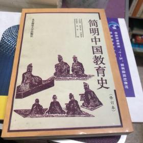 简明中国教育史（修订本）