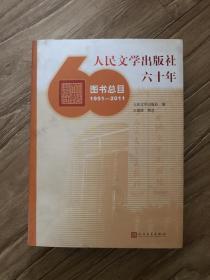人民文学出版社六十年 图书总目1951-2011