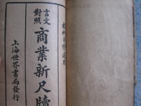 民国石印 文言对照《商业新尺牍》上下册合订一册全