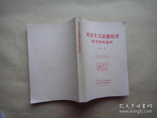 社会主义思想教育参考资料选辑〔第三辑 〕