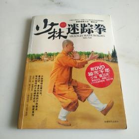 少林迷踪拳