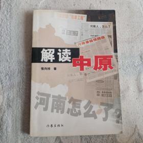 《解读中原》