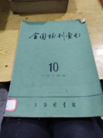 《全国报刊索引》1974年10