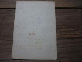 《新建设学术性月刊》1959年11月号