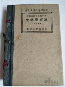 《生物学实验》复兴高级中学教科书 【江栋成—编著1934年版】