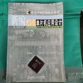 新编MCS-51单片机应用设计（第三版） 张毅刚  哈尔滨工业大学出版社 9787560319063