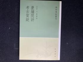 甕牖闲评 考古质疑：学术笔记丛刊