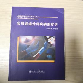 实用普通外科疾病治疗学