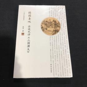 颉顽圣叹：话说毛评《三国演义》（文学江苏读本）未拆封