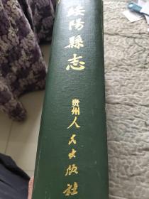 绥阳县志
