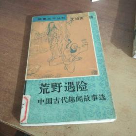 荒野遇险：中国古代趣闻故事选