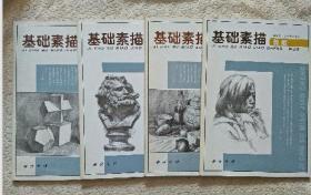 基础素描教程1-4册