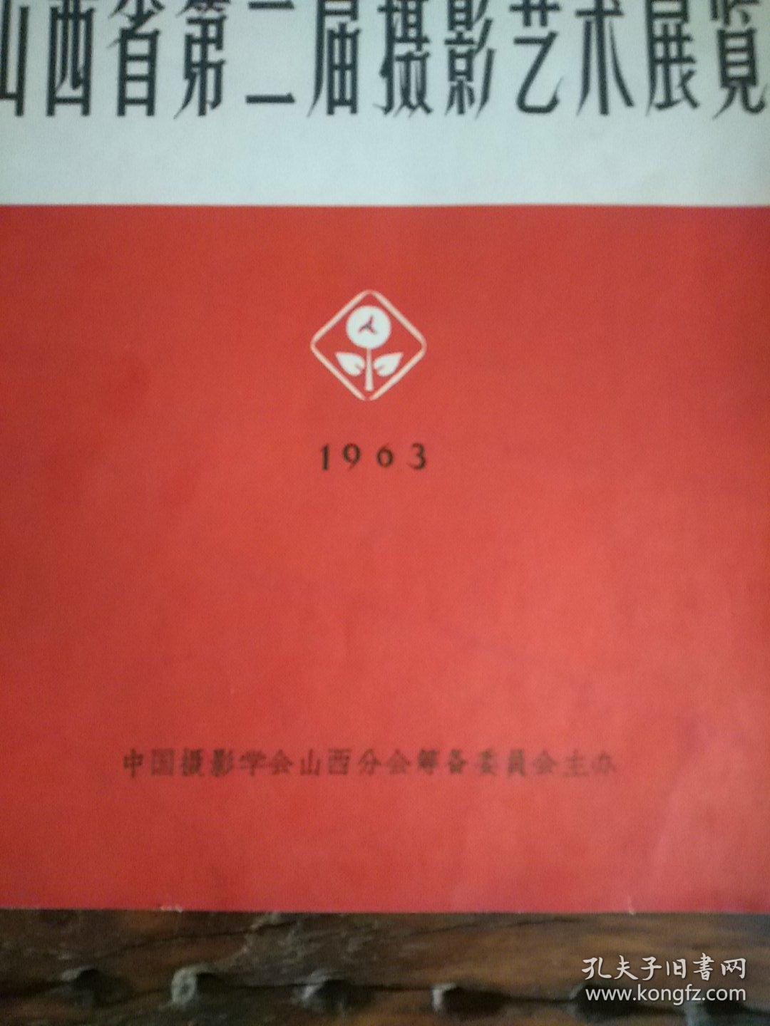 《山西省第二届摄影艺术展览》三面红旗光辉照山西，1963年