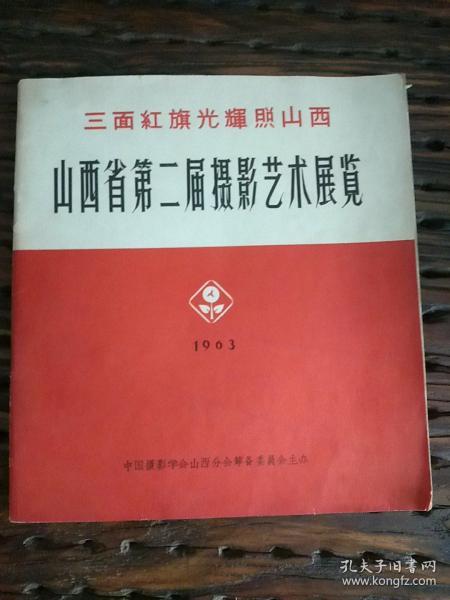 《山西省第二届摄影艺术展览》三面红旗光辉照山西，1963年