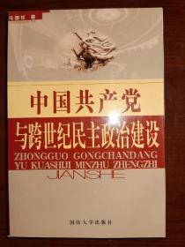 中国共产党与跨世纪民主政治建设