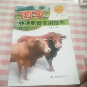 肉牛快速肥育实用技术（第二版）