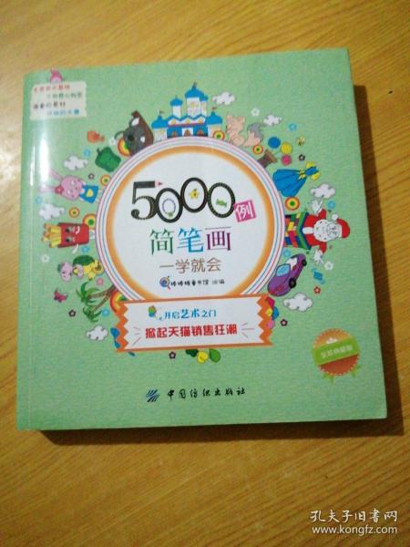 5000例简笔画一学就会