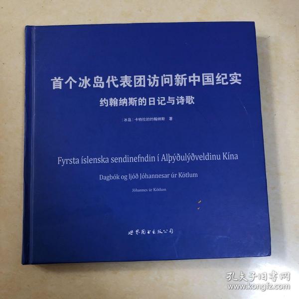 约翰纳斯的日记与诗歌 : 冰岛文、中文对照