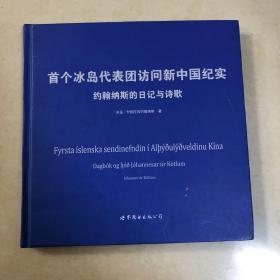 约翰纳斯的日记与诗歌 : 冰岛文、中文对照