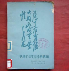 护理学会年会资料选编   1980年