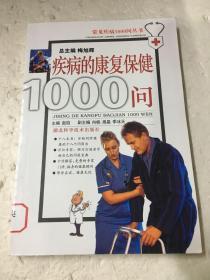 常见疾病1000问丛书：疾病的康复保健1000问