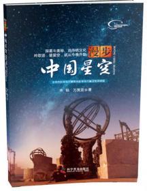 【正版保证】漫步中国星空 以我国古代流传至今的认星歌谣《步天歌》为基础 结合中西对照星图 帮助读者仰望星空 天文爱好者 观星星象