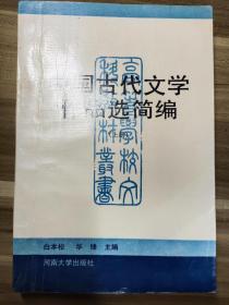 中国古代文学作品简编   上册