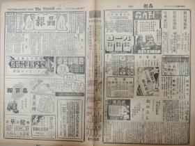 1936年10月9日晶报 上海出版  四明银行广告 上海老胡开文笔墨文具庄广告  唐之轩《读书录--邮政小史》 庐江刘体蕃锡之《双井堂诗集》 侃侃《李惠堂的投稿问题》 四路军军事考察团黄廷桢 黄任环 张达山 王之南合影照片 弹铗《银行保管库之忙碌》 北平颐和园之铜亭照片 董孤《欲问毛公鼎》 舞星任爱娜照片 张恨水小说《新人旧人》 王逸民《近代铜币图说》第三十六有铜币照片