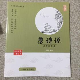 中国盲文出版社 蔡志忠漫画系列 唐诗说/蔡志忠