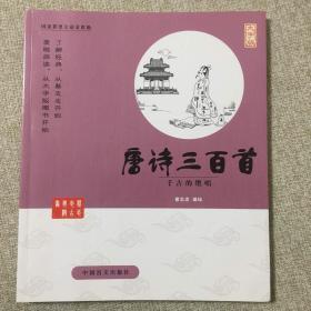 中国盲文出版社 蔡志忠漫画系列 唐诗三百首/蔡志忠