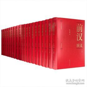 （大字大16开精装带函套原箱装）《中国历代通俗演义》（20本 11种全新）字大开本阔大，锁线精装，彩色插图版，中国历史通俗演，中国历朝通俗演义