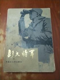 彭大将军 上