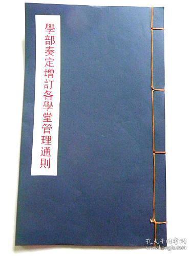 学部奏定增订各学堂管理通则（宣统元年1909年）山西濬文书局印【线装一册.红.兰字影印本.不退货】