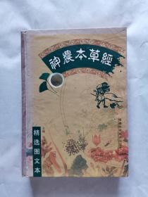 神农本草经-(精选图文本)