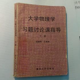 大学物理学习题讨论课指导（下册）